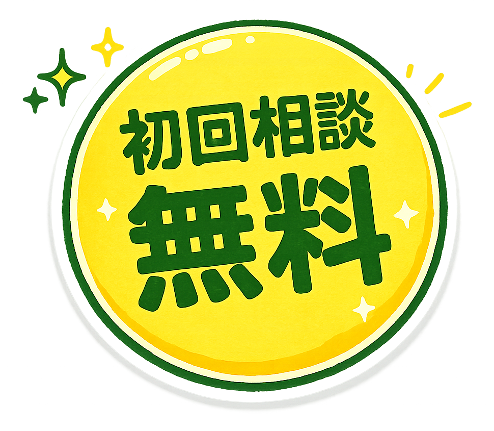 初回相談無料