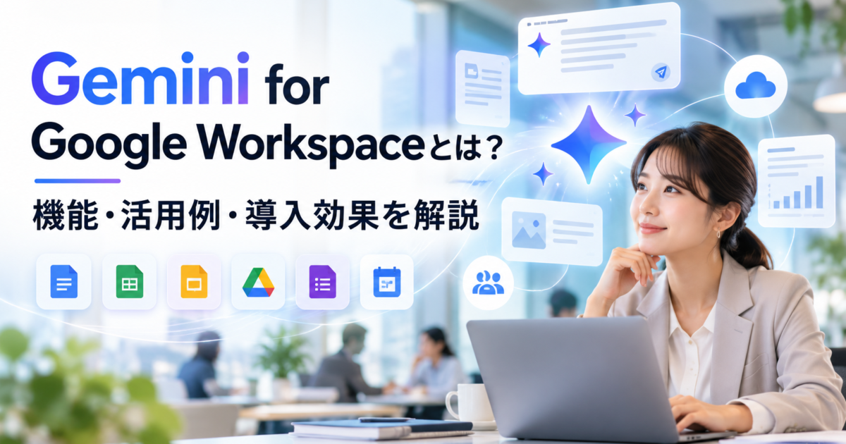 Gemini for Google Workspaceの主要機能や具体的な活用例、導入効果を分かりやすく解説します。