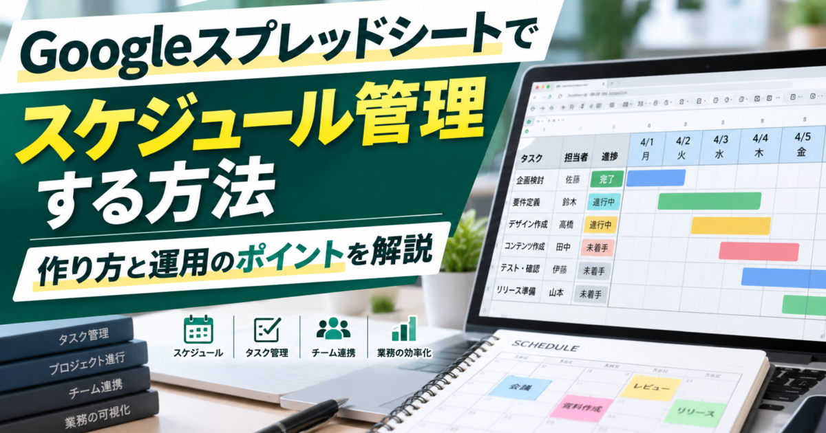 Googleスプレッドシートを使った効果的なスケジュール管理の作り方と運用のポイントを解説します。