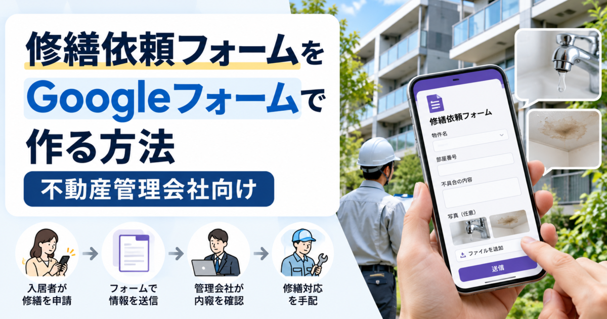 不動産管理会社向けに、Googleフォームで修繕依頼の受付フォームを作成する方法を解説します。