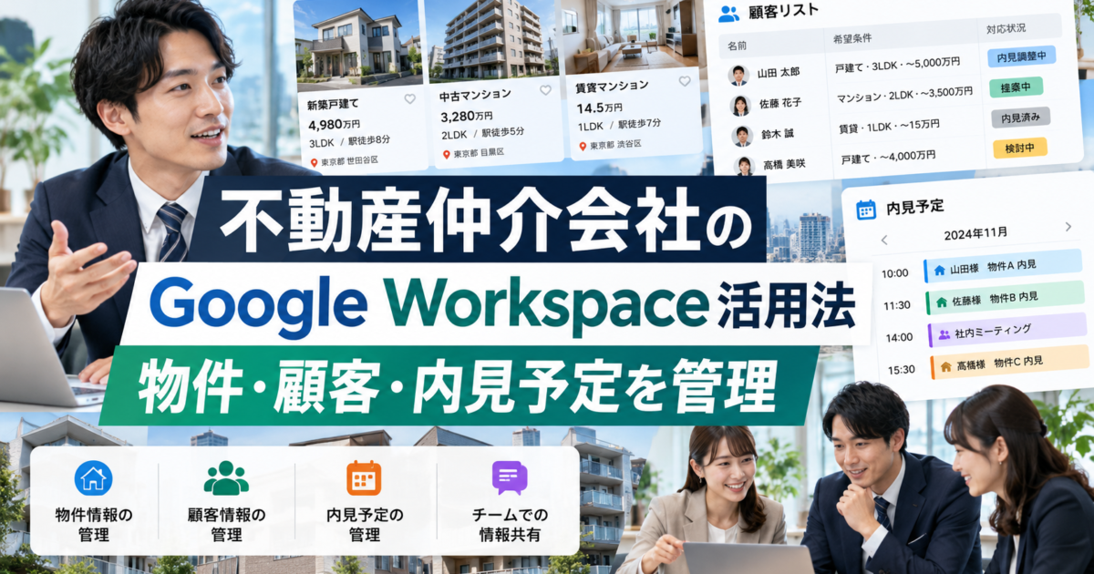 不動産仲介会社向けに、物件情報や顧客データ、内見予定をGoogle Workspaceで一元管理する方法を解説します。