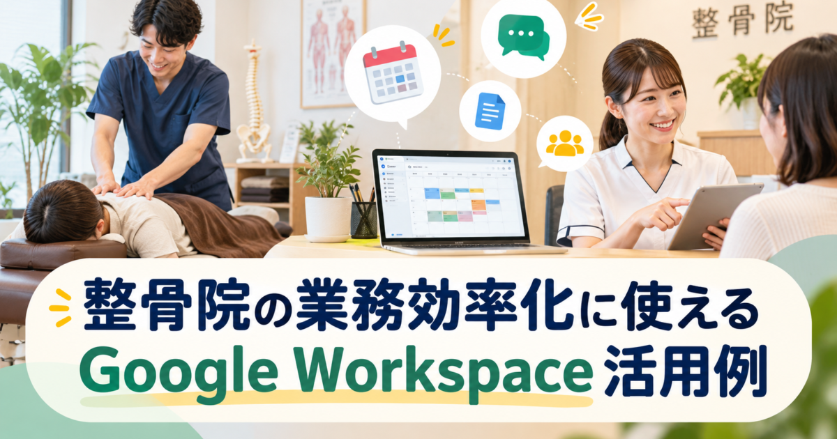 整骨院や治療院の業務負担を軽減するために役立つGoogle Workspaceの具体活用法を解説します。