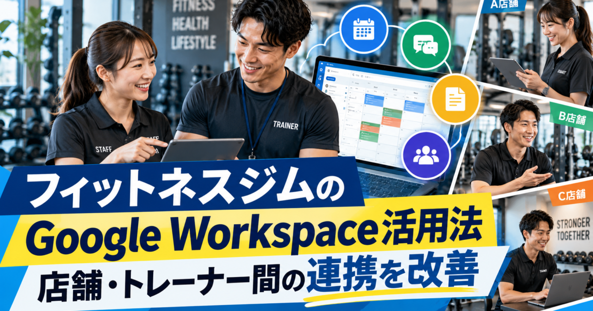 フィットネスジムの店舗間やトレーナー同士の連携をスムーズにするGoogle Workspace活用法を解説します。