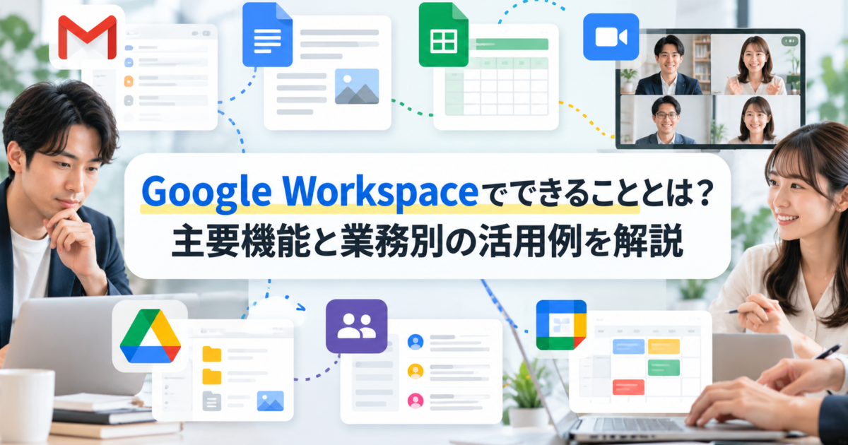 Google Workspaceでできることや主要機能の概要、業種ごとの具体的な業務活用例を解説します。