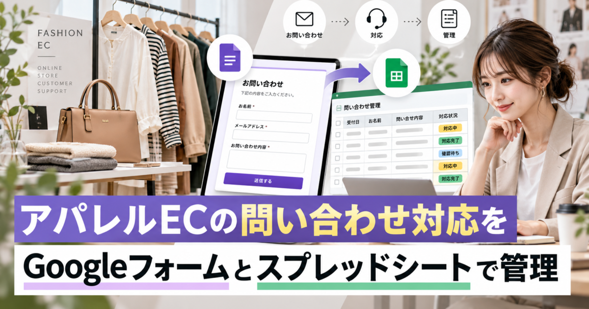 アパレルECにおける問い合わせ対応をGoogleフォームとスプレッドシートで一元管理する方法を解説します。