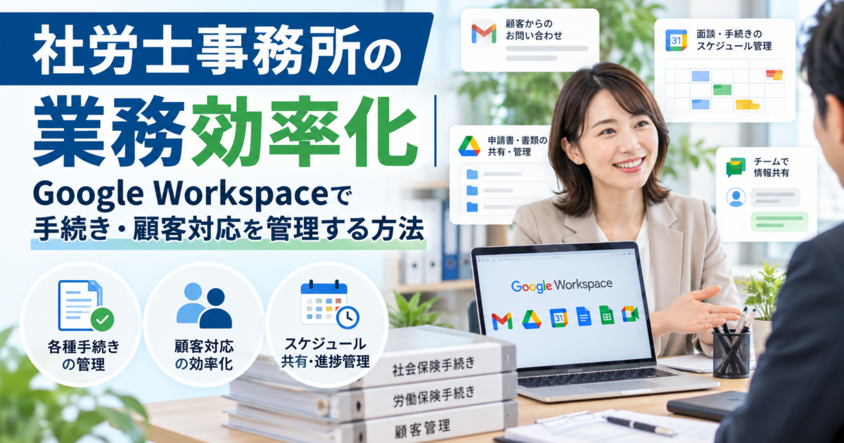 社労士事務所における各種手続きや顧客対応をGoogle Workspaceで効率的に管理する方法を解説します。