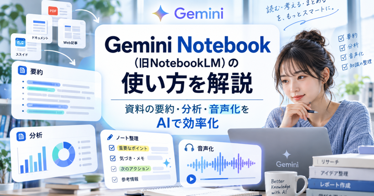 Gemini Notebook（旧NotebookLM）を活用して大量の資料要約や分析、音声化を自動化する方法を解説します。