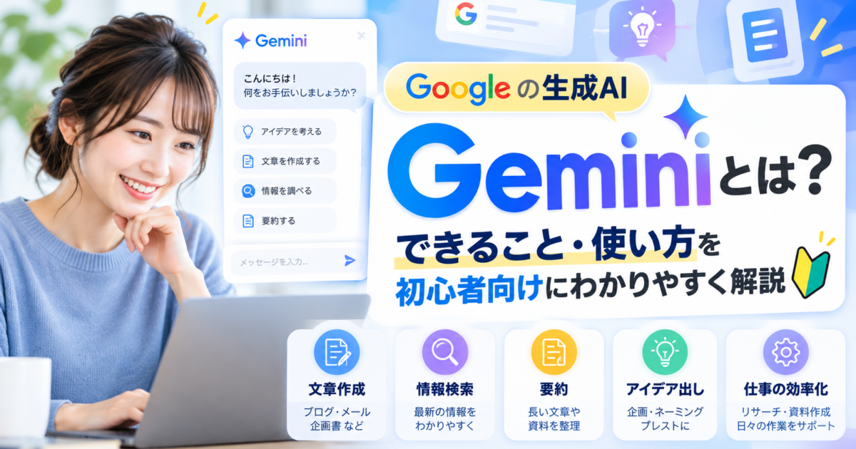 Googleの生成AI「Gemini」の基礎知識から初心者でもすぐ使える具体的な機能まで分かりやすく解説します。