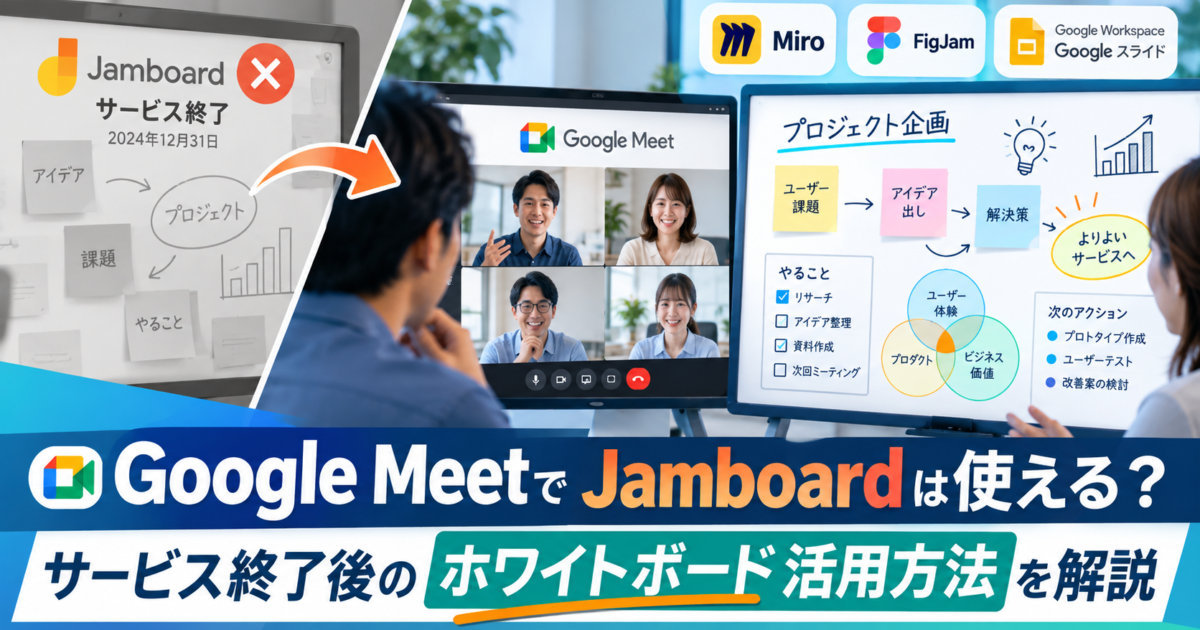 Jamboardサービス終了に伴い、Google Meetでの新しいホワイトボードツールの活用方法を解説します。
