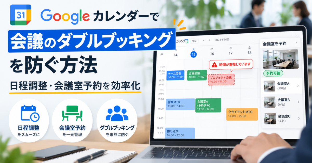 Googleカレンダーを活用して予定の重複を防ぎ、会議室予約や日程調整を効率化する方法を解説します。