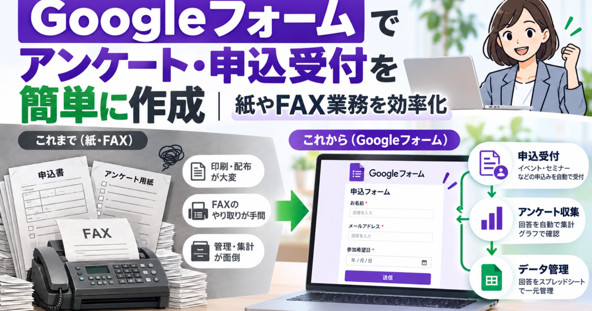 紙やFAXで行っていたアンケートや申込受付をGoogleフォームで簡単デジタル化する方法を解説します。
