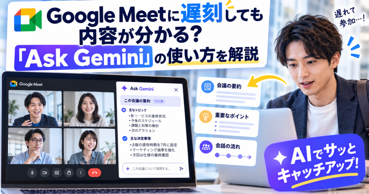 Google Meetに途中参加した際、Ask Geminiを使って会議の経過や内容を即座に確認する方法を解説します。