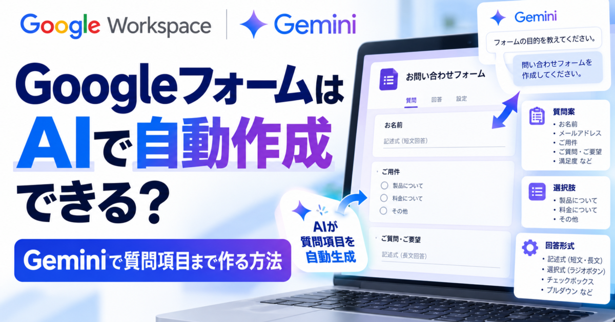Geminiを活用してGoogleフォームの質問項目をAIに自動作成させる手順を解説します。