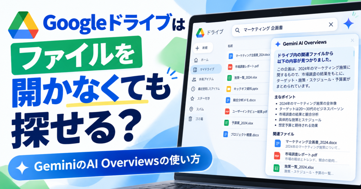 ファイルを開かずにGoogleドライブ内の目的の情報をGeminiのAI Overviewsで探す方法を解説します。