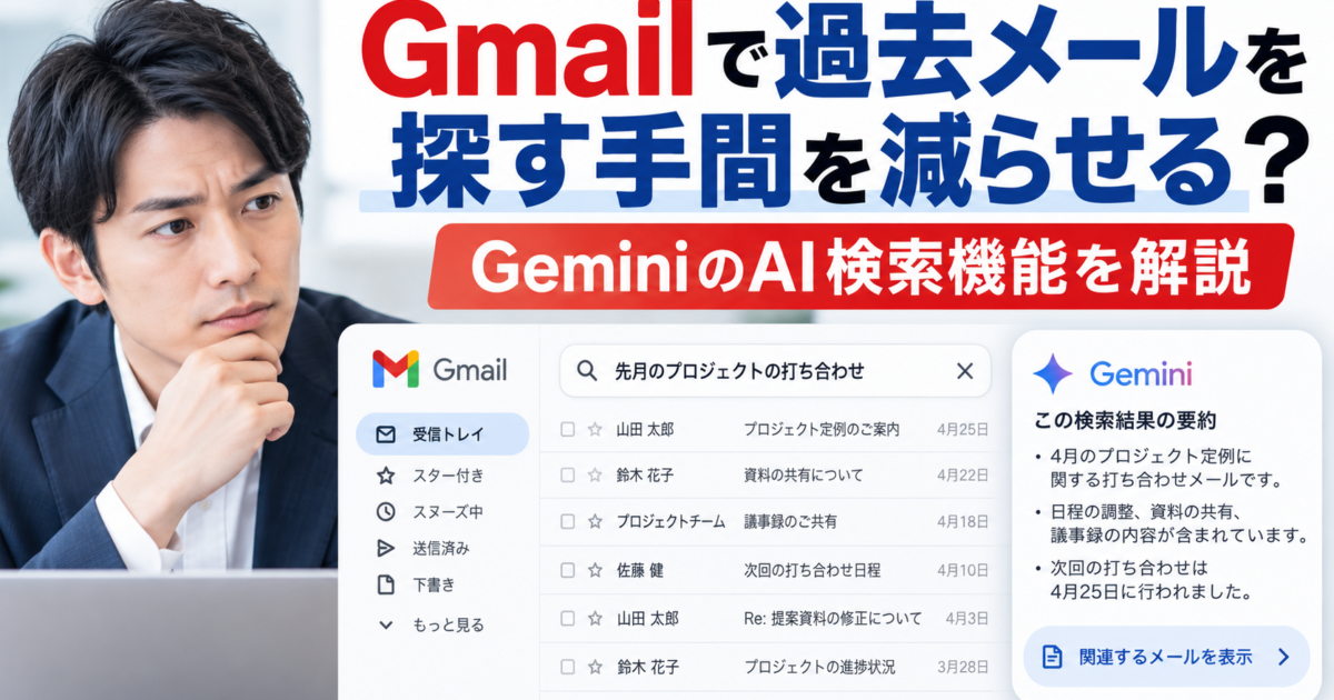 Gmail内に埋もれた過去メールや必要なやり取りをGeminiのAI検索で素早く見つける方法を解説します。