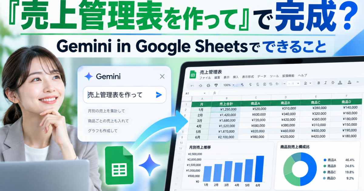 指示出しだけでGeminiが自動的にスプレッドシート上で売上管理表を作成する機能を解説します。