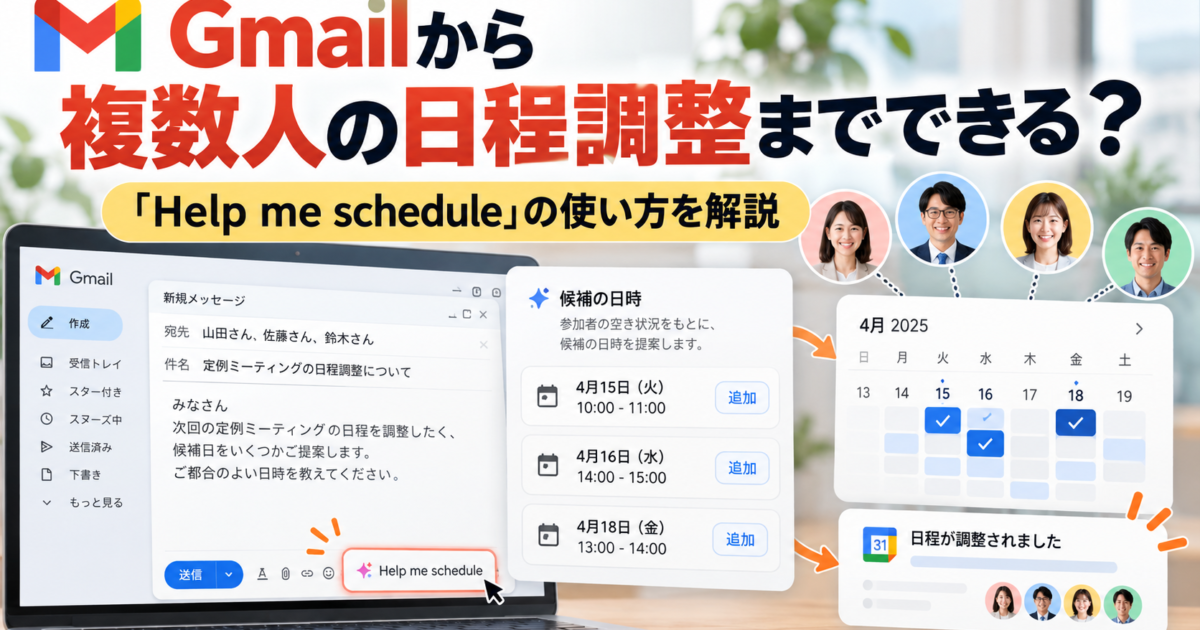 Help me schedule機能を使い、Gmail上で複数人の空き時間を考慮した日程調整を行う方法を解説します。