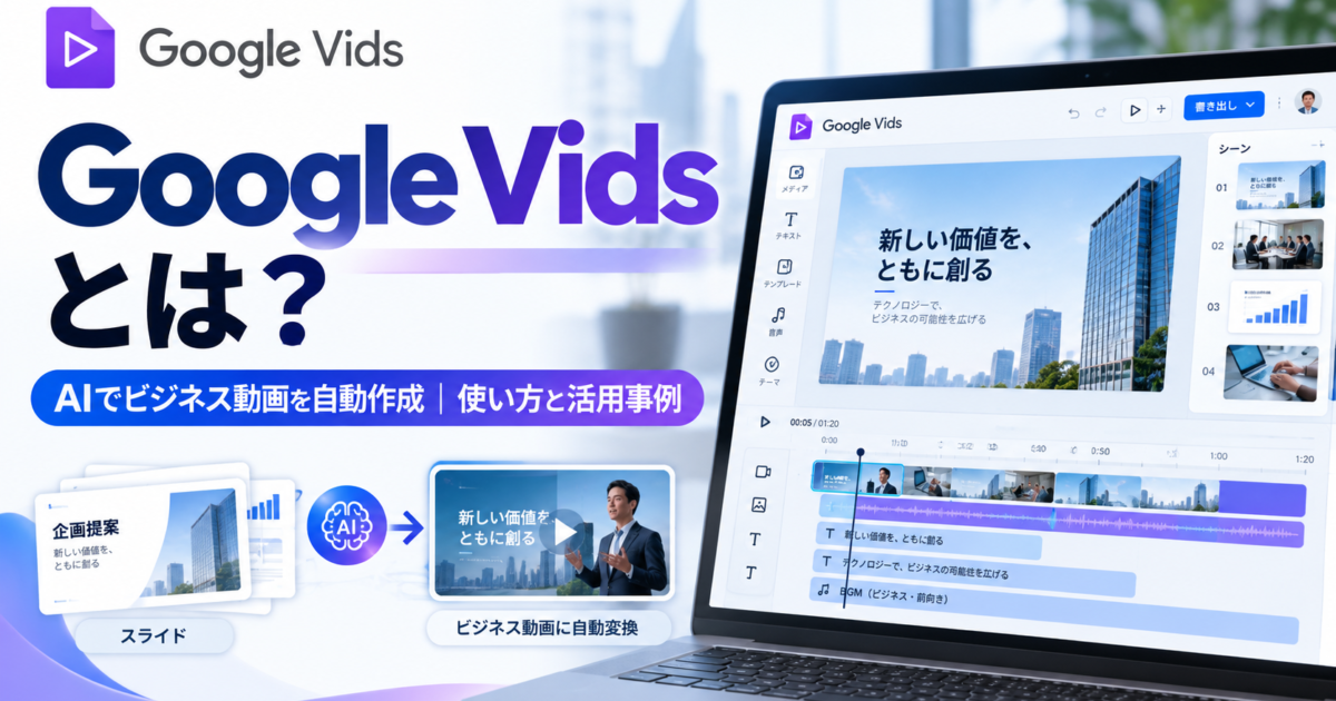 Google Vidsの基本機能やビジネス向け動画の自動作成方法、実際の活用事例を解説します。