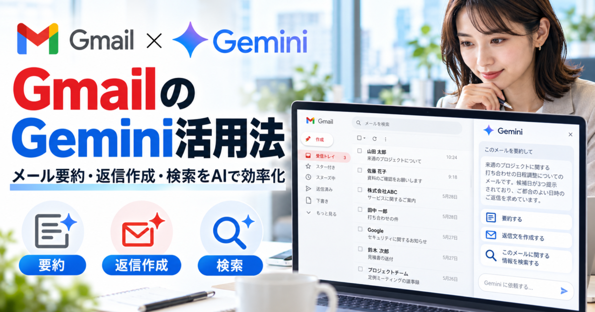 Gmailでのメール要約・返信作成・情報検索をGeminiで爆速化する活用ノウハウを解説します。