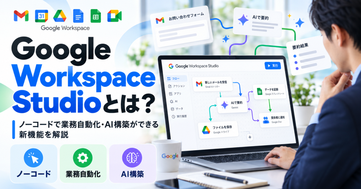 Google Workspace Studioを活用し、ノーコードで業務自動化や独自AIツールを構築する方法を解説します。