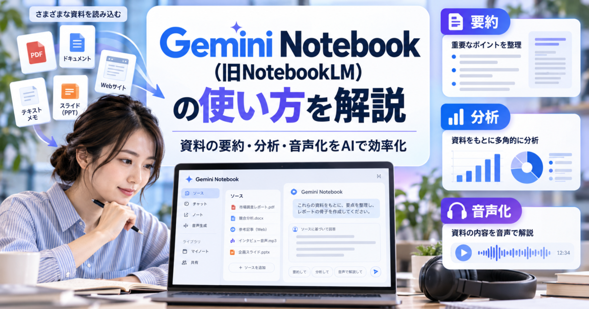 Gemini Notebook（旧NotebookLM）を使った資料の要約・分析・音声化による業務効率化を解説します。